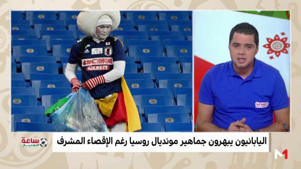 أخلاق الجمهور الياباني وتصرفاته المثالية في المونديال