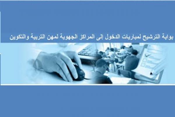 وزارة الوفا تطلق بوابة الترشح لولوج مراكز مهن التربية والتكوين‏