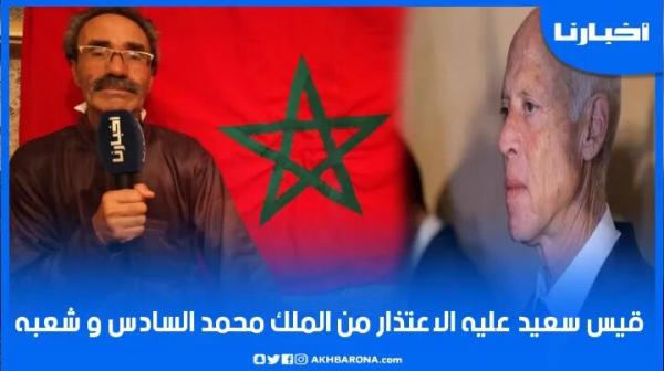 رئيس جمعية المغاربة الأحرار : على الرئيس التونسي الاعتذار من الملك محمد السادس وخيرنا سابق فيهم