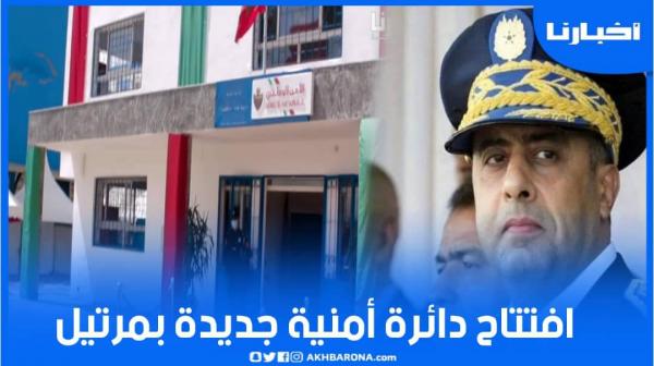 افتتاح دائرة أمنية جديدة بمدينة مارتيل