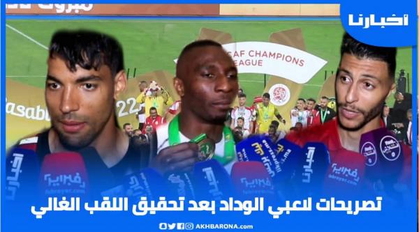 تصريحات لاعبي نادي الوداد بعد التتويج باللقب الأفريقي