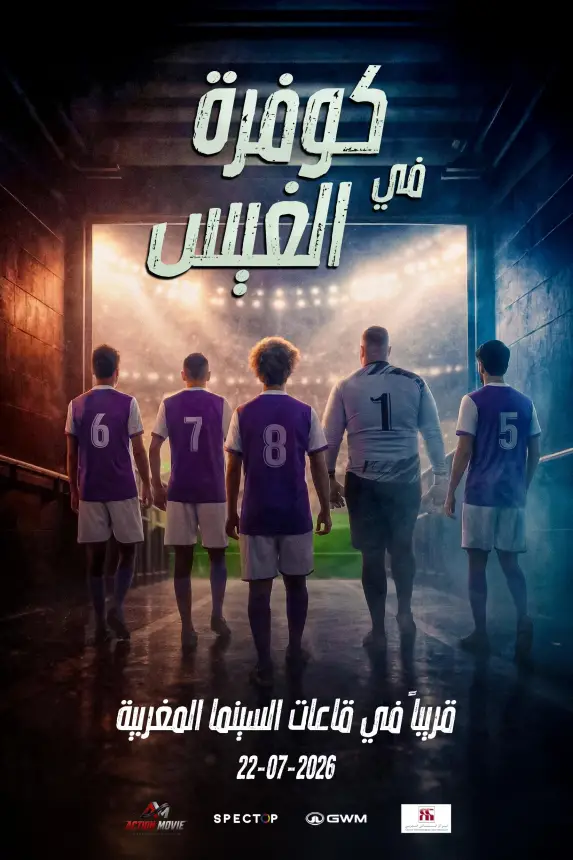 الجمهور المغربي على موعد مع الفيلم الكوميدي "Dream Chock – كوفرة فالغيس" ابتداءً من 22 يوليوز