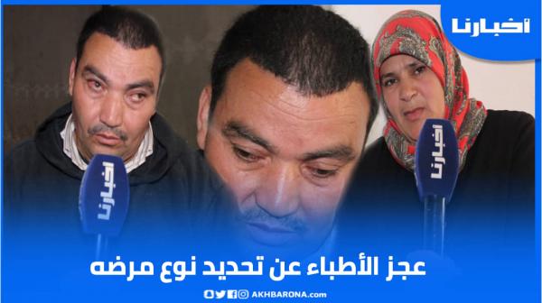 قصة مواطن عجز الأطباء عن تحديد نوع مرضه