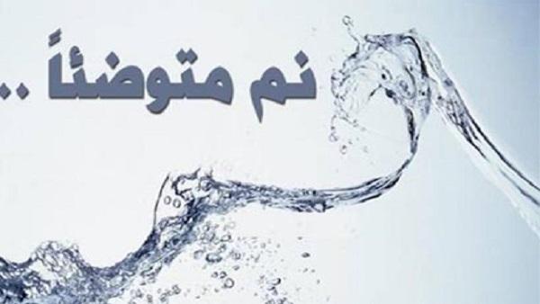 الوضوء قبل النوم