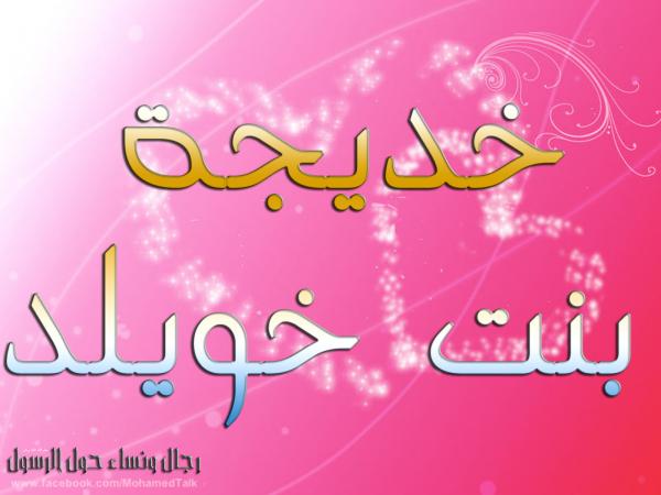 خديجة بنت خويلد:امرأة في حياة الرسول صلى الله عليه وسلم