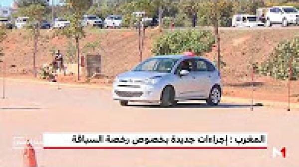 إجراءات جديدة للحصول على رخصة السياقة