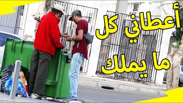تجربة اجتماعية : مغربي يطلب المال من الفقراء في رمضان