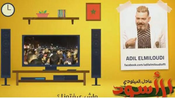 أغنية عادل الميلودي بمناسبة فوز وتأهل المنتخب المغربي إلى مونديال روسيا  ''