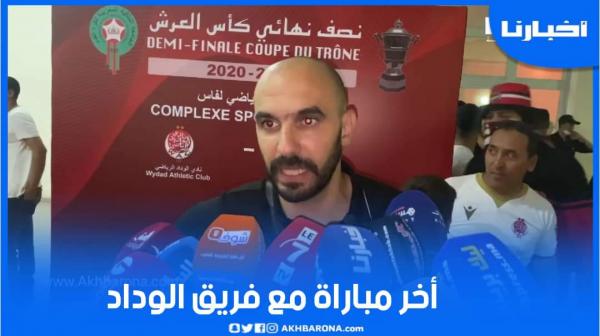 الركراكي: يمكن هدي آخر مباراة عندي مع الفريق ومعرفتش الجامعة أش غادي تدير