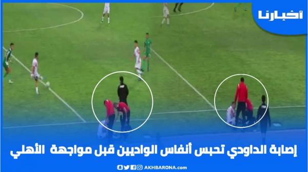 إصابة الداودي تحبس أنفاس الوداديين قبل مواجهة الأهلي المصري