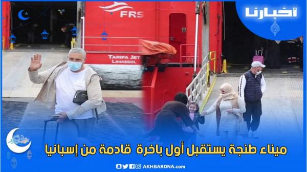 أجواء وصول أول باخرة قادمة من إسبانيا نحو ميناء طنجة