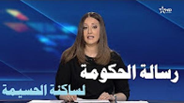 الحكومة توجه رسالة لساكنة الحسيمة بخصوص المظاهرة الممنوعة