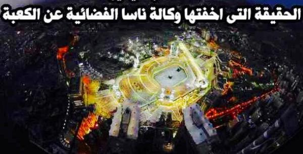 الحقيقه الكاملة التي اخفتها وكالة ناسا عن الكعبه المشرفة