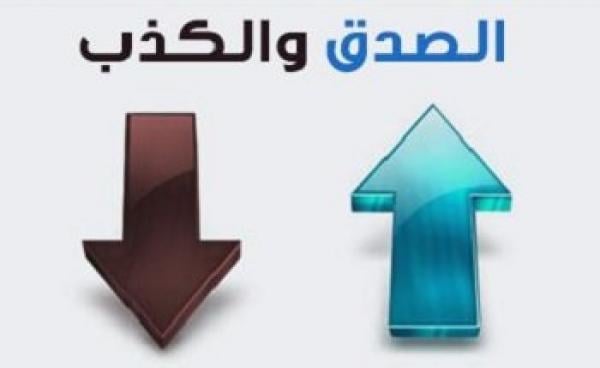 فوائد الصدق ومفاسد الكذب