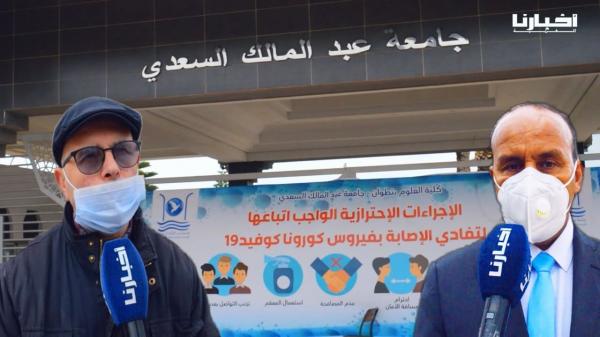 انطلاق الامتحانات بكلية العلوم بتطوان.. إجراءات احترازية لتفادي الإصابة بالفيروس ومراقبة بالكاميرات