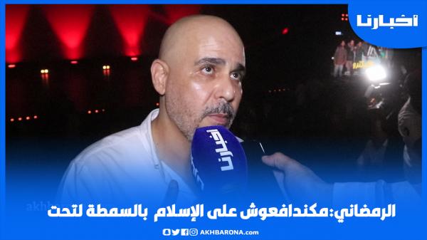 الرمضاني: مكندافعوش على الإسلام بالسمطة لتحت