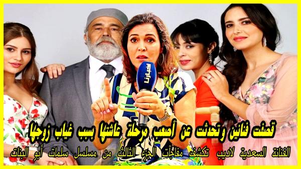 لاديب تكشف مفاجآت الجزء 3 من مسلسل "سلمات أبو البنات" وتتحدث عن أصـعب مرحلة عاشتها في غياب زوجها