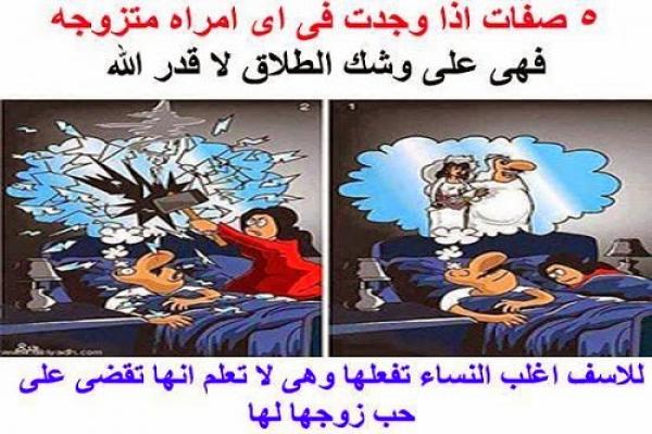 خمسة صفات إذا وجدت في امرأة متزوجة فهي على وشك الطلاق