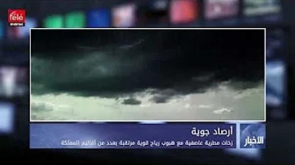 زخات مطرية عاصفية مع هبوب رياح قوية مرتقبة بعدد من أقاليم المملكة