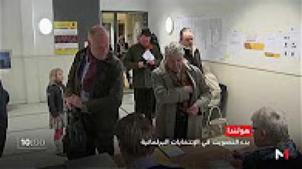 الهولنديون يصوتون في انتخابات تشريعية تشكل اختبارا لأوروبا