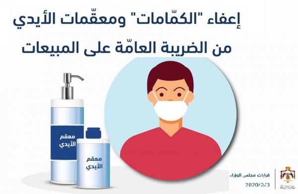 الحكومة الأردنية تعفي الكمامات ومعقمات اليد من الضريبة العامة على المبيعات