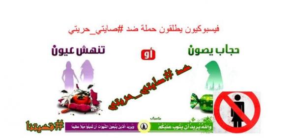 فيسبوكيون يطلقون حملة ضد #صايتي_حريتي