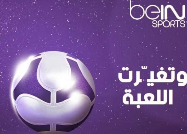 "بي ان سبورت" ترضخ لضغط الجمهور العربي و تنقل كلاسيكو "الريال و البارصا" على القناة الثانية 