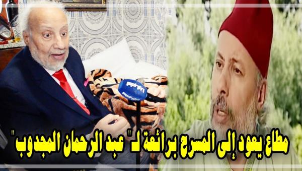 الفنان عبد القادر مطاع يعود إلى المسرح رغم فقدانه للبصر من خلال عمل كبير إلى جانب المبدع محمد مفتاح