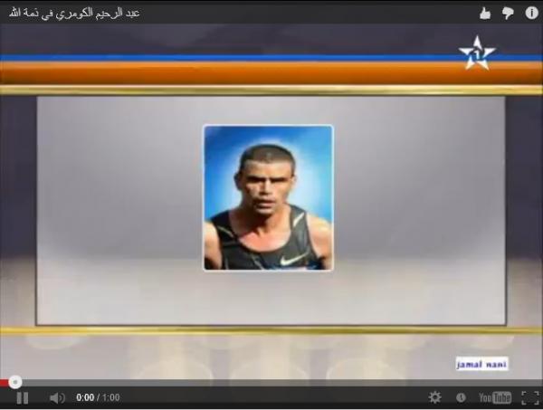 عبد الرحيم الكومري في ذمة الله‏