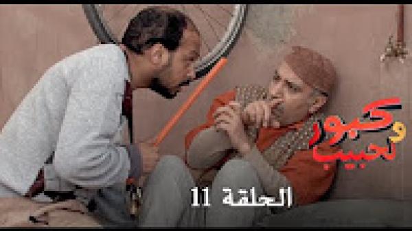 برامج رمضان : كبور و لحبيب - الحلقة 11