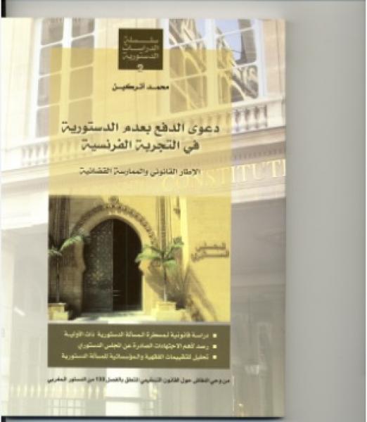 مؤلف جديد للدكتور محمد اتركين:  "دعوى الدفع بعدم الدستورية في التجربة الفرنسية -الإطار القانوني والممارسة القضائية-"