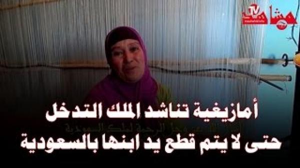 والدة الشاب المغربي الذي حوكم بقطع يده في السعودية تناشد الملك للتدخل لإطلاق سراح ابنها