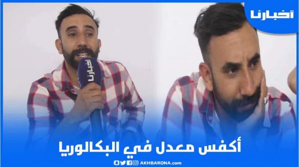 شاب وجدي: دوزت البكالوريا ومجابش الله ولي قريتو مجانيش في الامتحان وجبت أكفس نقطة