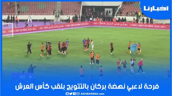 فرحة لاعبي نهضة بركان بالتتويج بلقب كأس العرش