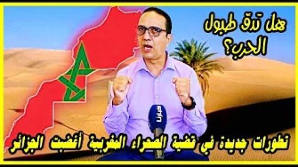 خبير استراتيجي يكشف أخر تطورات قضية الصحراء المغربية التي أغضبت حكام العسكر في الجزائر