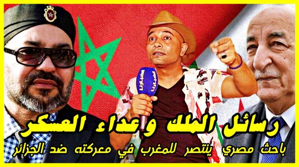 باحث مصري: رفض النظام الجزائري لدعوة الملك محمد السادس هو إعلان صريح عن الهزيمة