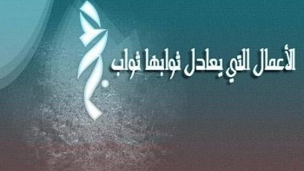 الأعمال التي يعادل ثوابها ثواب الحج