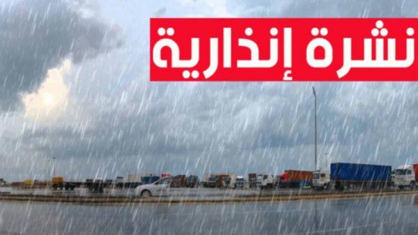 نشرة إنذارية من المستوى البرتقالي...أمطار قوية وعاصفية بدءا من اليوم بعدد من مناطق المملكة