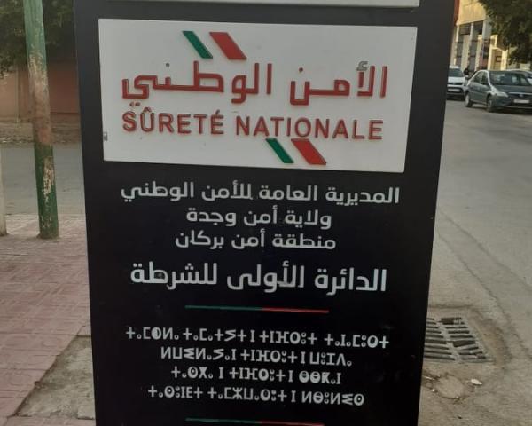 أمن بركان يفكك عصابة خطيرة روعت الساكنة