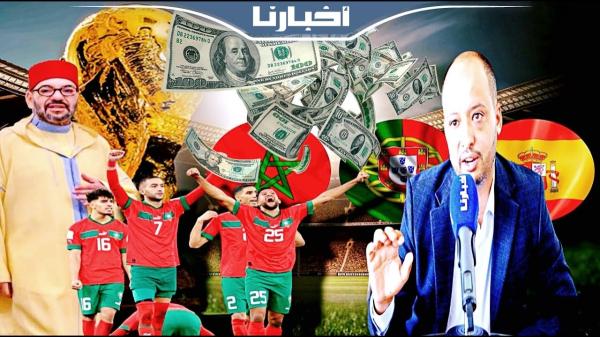 خبير اقتصادي يكشف بالأرقام حجم الأرباح التي سيجنيها المغرب من تنظيم كأس العالم