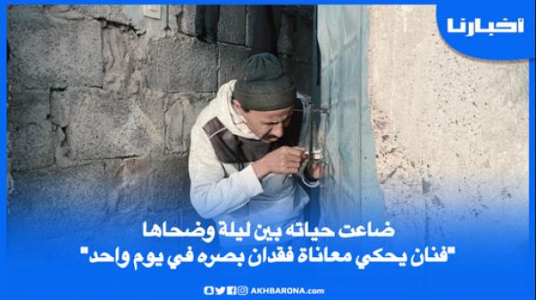 ضاعت حياته بين ليلة وضحاها.. "فنان يحكي معاناة فقدان بصره في يوم واحد والسبب مجهول"