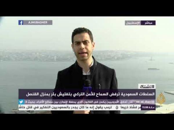 ما الذي يحتويه البئر الذي رفضت السلطات السعودية الإذن للأتراك بتفتيشه؟