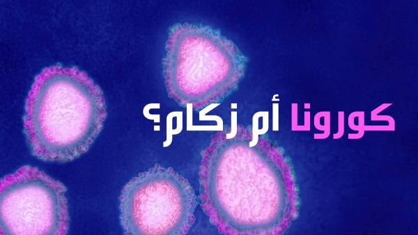 الحمى وتوقيت ظهور الأعراض.. كيف تميز بين فيروس "كورونا" والإنفلونزا العادية؟