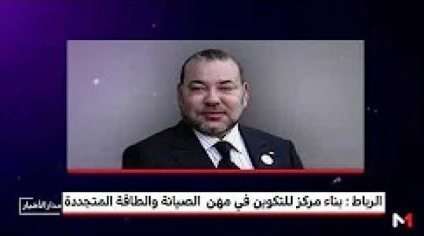 الملك  يعطي انطلاقة أشغال بناء مركز للتكوين في مهن الصيانة والطاقة المتجددة