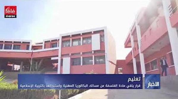 قرار يلغي مادة الفلسفة من مسالك البكالوريا المهنية واستبدالها بالتربية الإسلامية