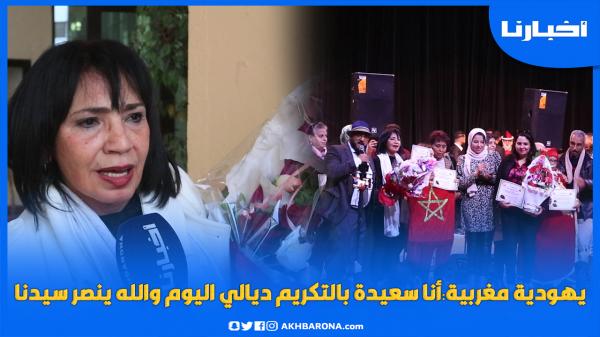 يهودية مغربية: سعيدة بالتكريم ديالي في 8 مارس والله ينصر سيدنا ويبارك لنساء اسرائيل هذا العيد