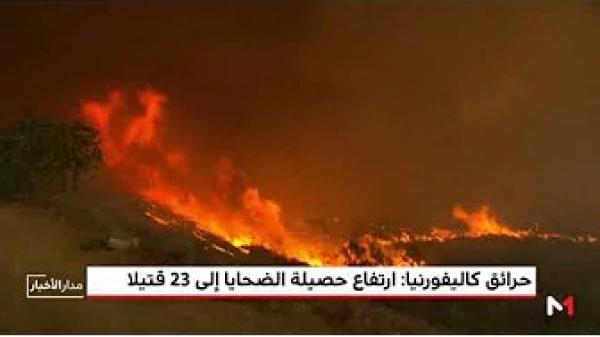 ارتفاع حصيلة ضحايا الحرائق في كاليفورنيا إلى 23 قتيلا