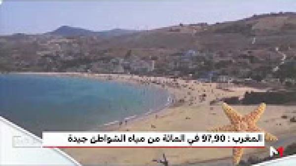 97.90% من مياه الشواطيء المغربية مطابقة لمعايير الجودة