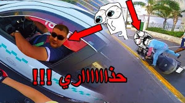 يوميات دراج كازا : طاح ليه الموطور و مول الجوانات