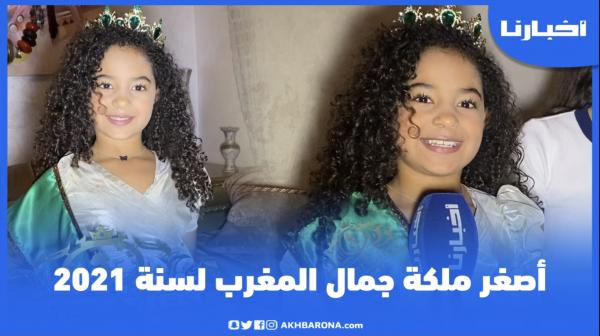 تعرف على الفائزة بلقب أصغر ملكة جمال المغرب لسنة 2021